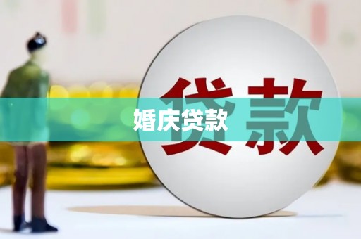 获嘉婚庆贷款