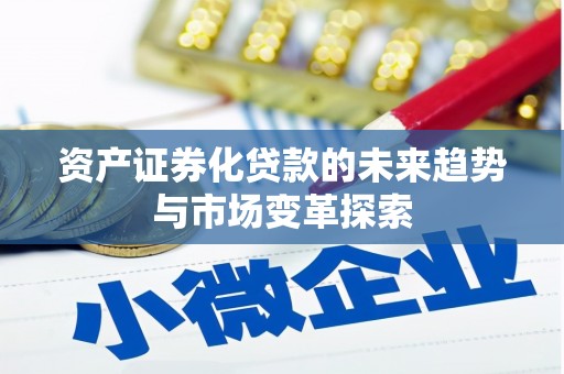 获嘉资产证券化贷款的未来趋势与市场变革探索
