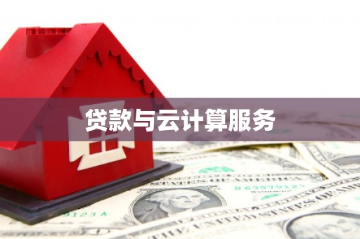 获嘉贷款与云计算服务