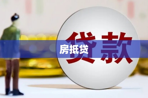 获嘉房抵贷