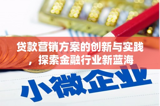 获嘉贷款营销方案的创新与实践，探索金融行业新蓝海