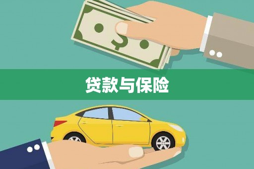 获嘉贷款与保险