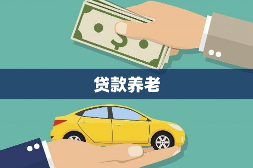 获嘉贷款养老
