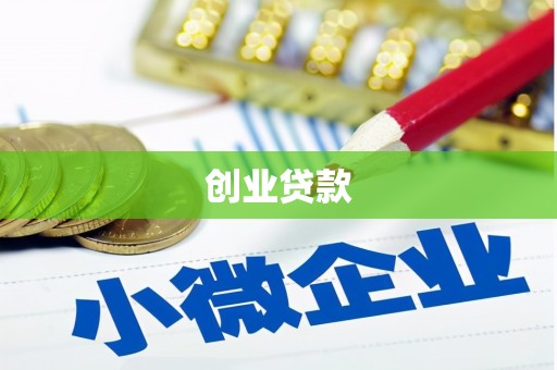 获嘉创业贷款