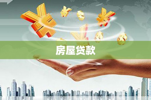 获嘉房屋贷款