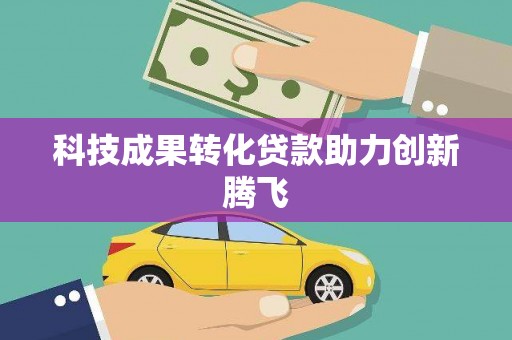 获嘉科技成果转化贷款助力创新腾飞