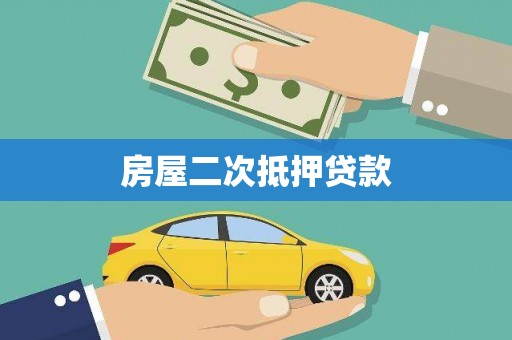 获嘉房屋二次抵押贷款