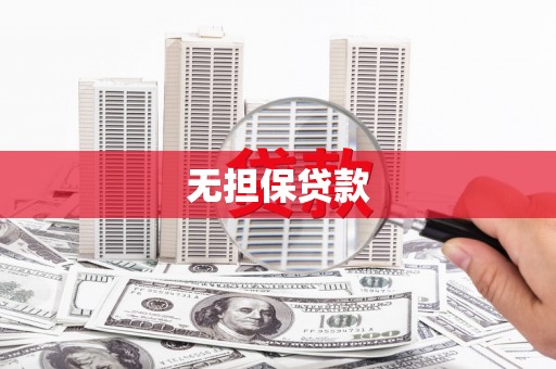 获嘉无担保贷款