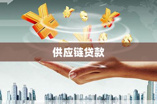 获嘉供应链贷款