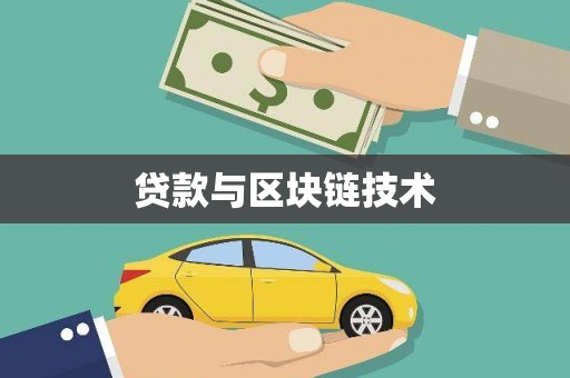 获嘉贷款与区块链技术