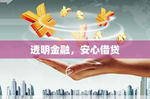 获嘉透明金融，安心借贷