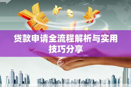 获嘉贷款申请全流程解析与实用技巧分享