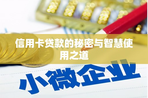 获嘉信用卡贷款的秘密与智慧使用之道