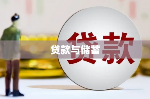 获嘉贷款与储蓄