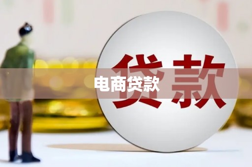 获嘉电商贷款