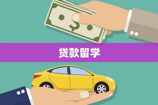 获嘉贷款留学