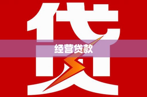 获嘉经营贷款