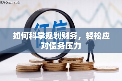 获嘉如何科学规划财务，轻松应对债务压力