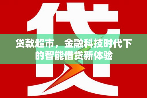 获嘉贷款超市，金融科技时代下的智能借贷新体验