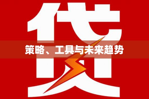 获嘉策略、工具与未来趋势