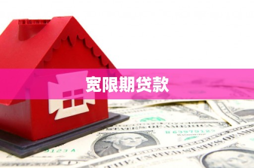 获嘉宽限期贷款