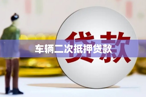 获嘉车辆二次抵押贷款