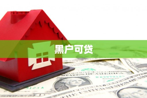 获嘉黑户可贷