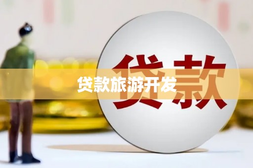 获嘉贷款旅游开发