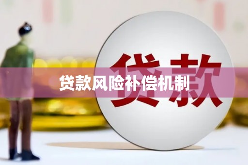 获嘉贷款风险补偿机制