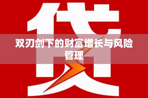 获嘉双刃剑下的财富增长与风险管理