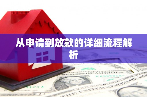 获嘉从申请到放款的详细流程解析