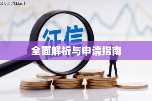 获嘉全面解析与申请指南