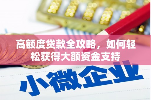 获嘉高额度贷款全攻略，如何轻松获得大额资金支持