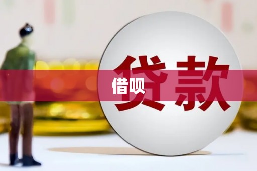 获嘉借呗