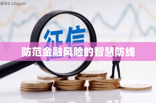 获嘉防范金融风险的智慧防线