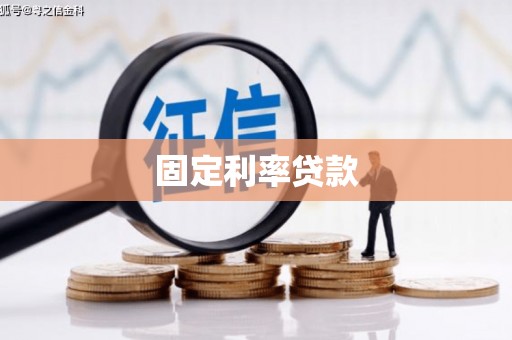 获嘉固定利率贷款