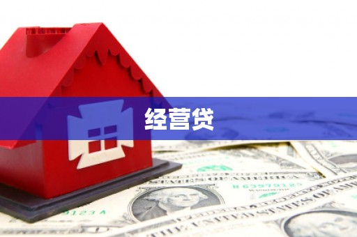 获嘉经营贷