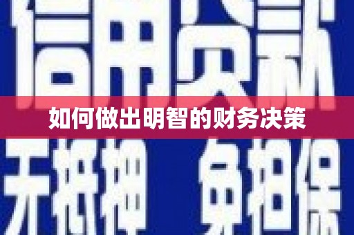 获嘉如何做出明智的财务决策