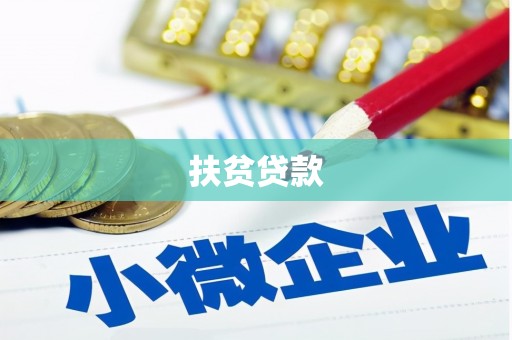 获嘉扶贫贷款