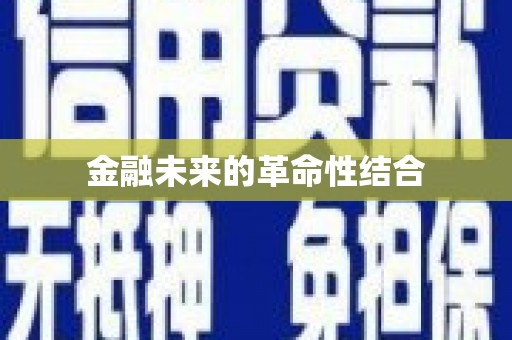 获嘉金融未来的革命性结合