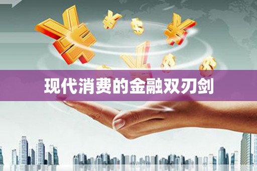 获嘉现代消费的金融双刃剑