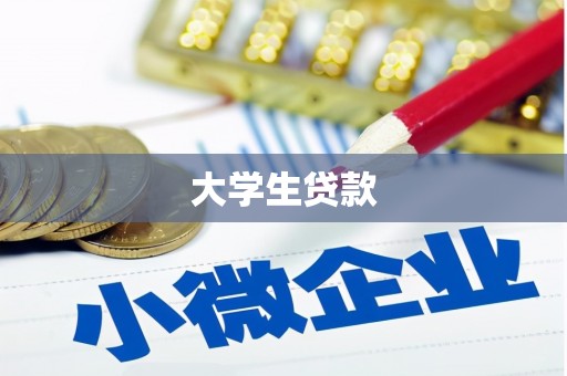获嘉大学生贷款