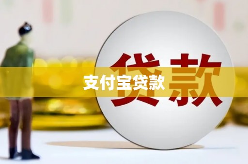 获嘉支付宝贷款