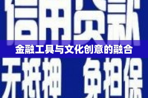获嘉金融工具与文化创意的融合
