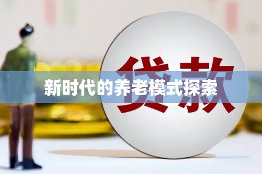 获嘉新时代的养老模式探索