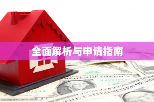 获嘉全面解析与申请指南