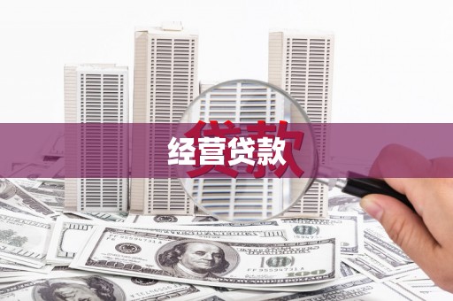 获嘉经营贷款