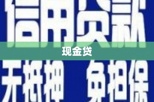 获嘉现金贷