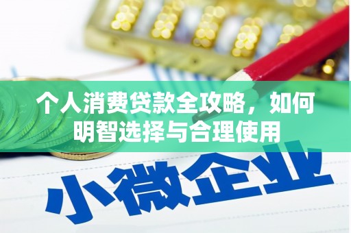 获嘉个人消费贷款全攻略，如何明智选择与合理使用