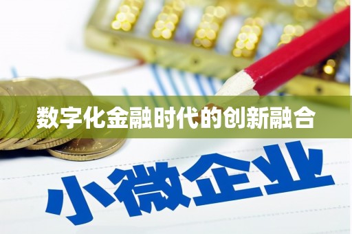 获嘉数字化金融时代的创新融合
